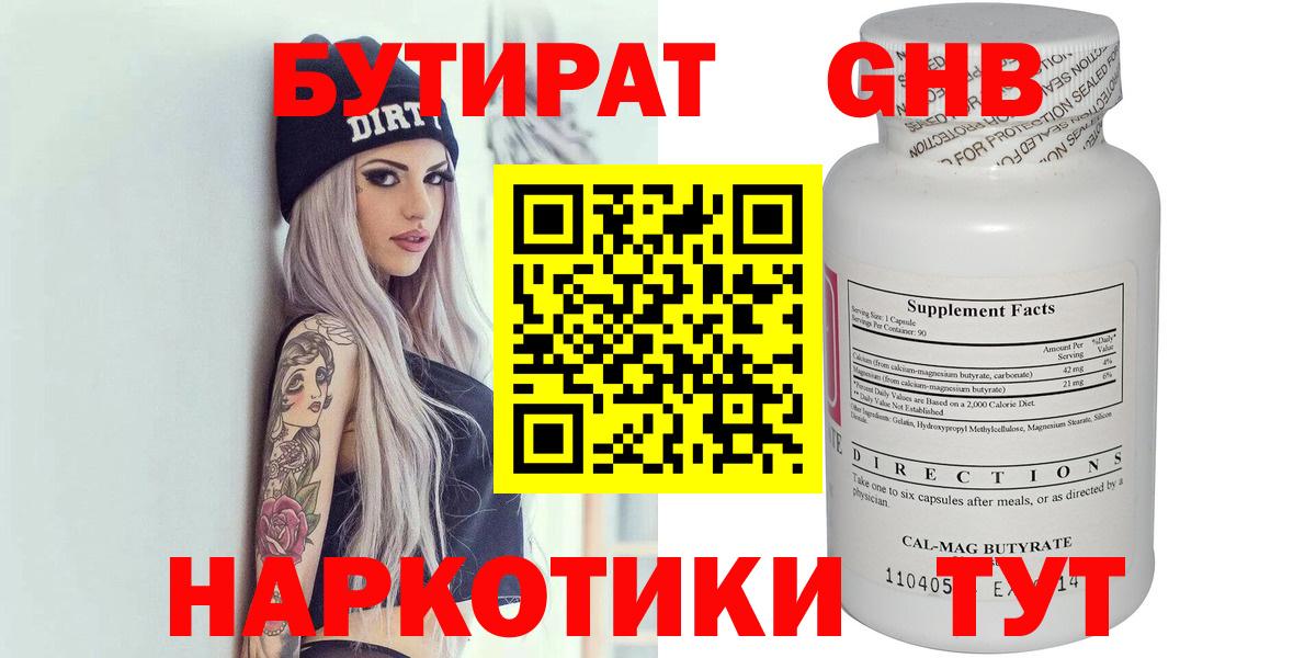 Бутират  Вход с VPN  Минеральные Воды  Бутират бутандиол 