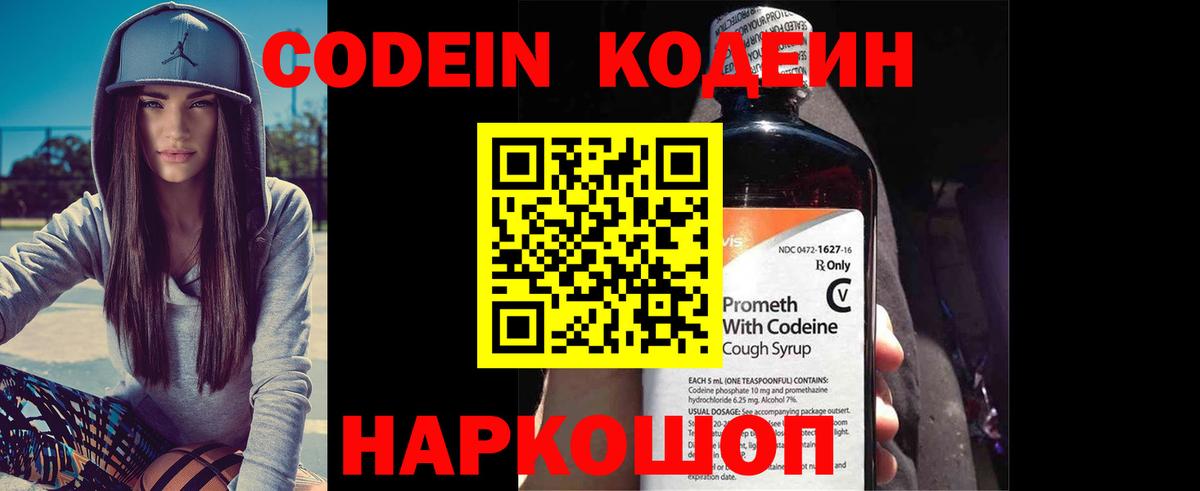 Codein напиток Lean (лин)  Вход с VPN  Минеральные Воды 